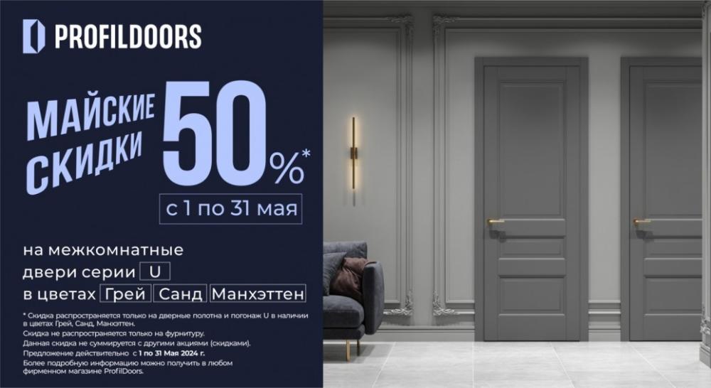 Свежие майские скидки на двери!