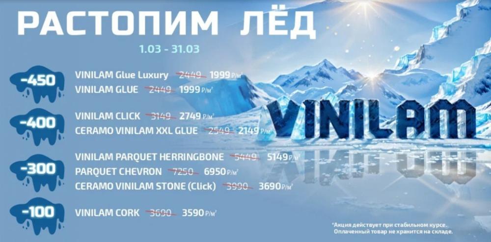 Продлеваем акцию на Vinilam на март!