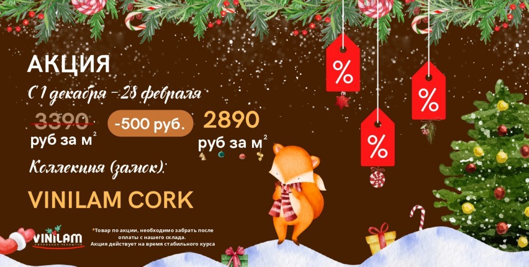 Зимние скидки на виниловый пол Vinilam Cork! Зимние скидки на виниловый пол Vinilam Cork!