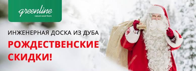 Рождественские скидки на инженерную доску Greenline Рождественские скидки на инженерную доску Greenline