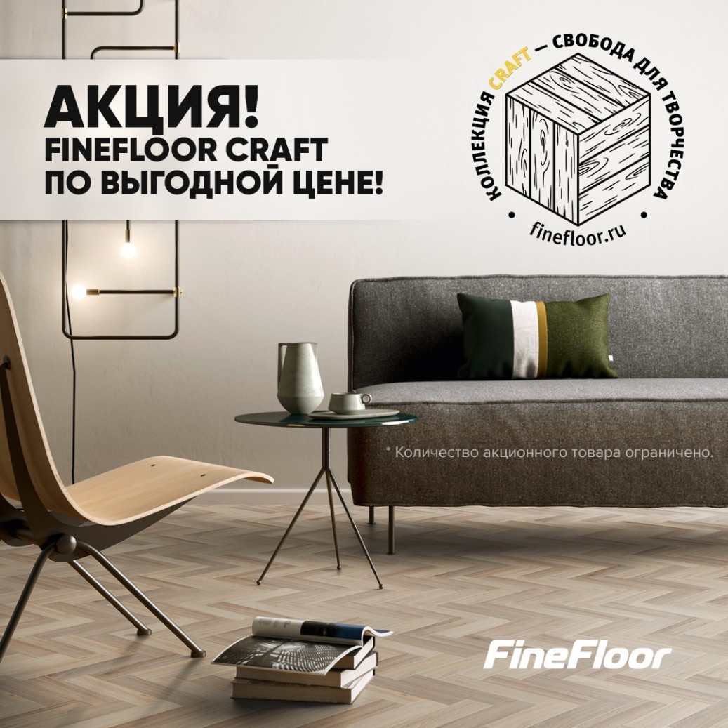 Кварцвинил Craft от FineFloor - коллекции по сниженной цене Кварцвинил Craft от FineFloor - коллекции по сниженной цене