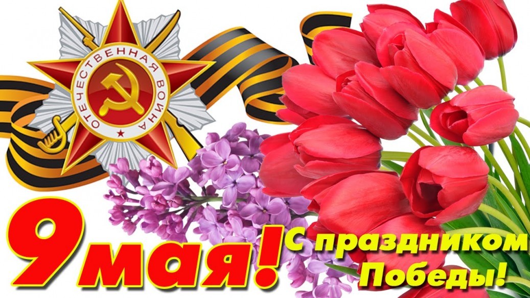 КОЛЛЕКТИВ НАШЕЙ КОМПАНИИ ПОЗДРАВЛЯЕТ ВСЕХ С ДНЁМ ПОБЕДЫ! КОЛЛЕКТИВ НАШЕЙ КОМПАНИИ ПОЗДРАВЛЯЕТ ВСЕХ С ДНЁМ ПОБЕДЫ!