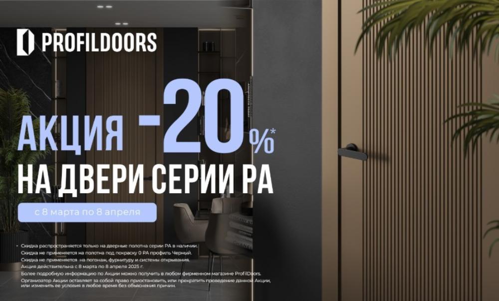 Скидка -20% на двери серии PA