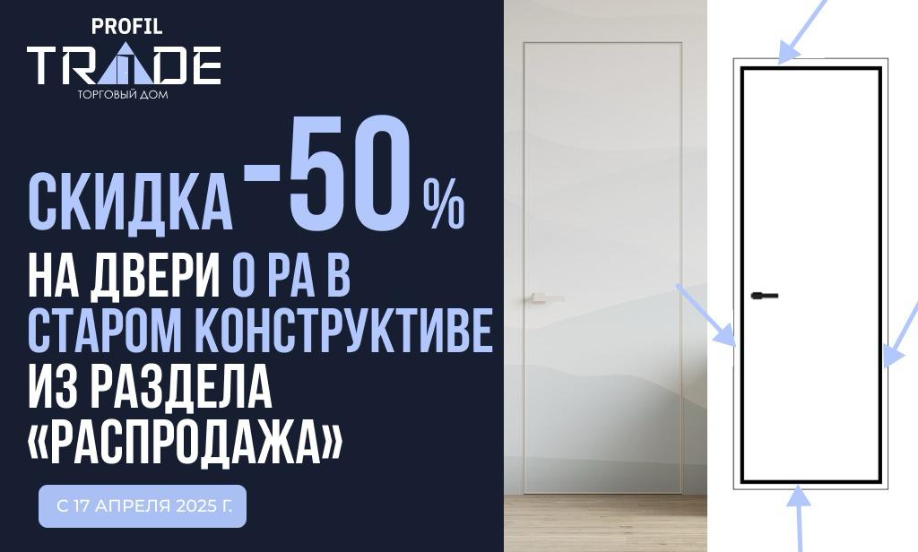 Скидки на межкомнатные двери Фабрики Profildoors до 50% Скидки на межкомнатные двери Фабрики Profildoors до 50%