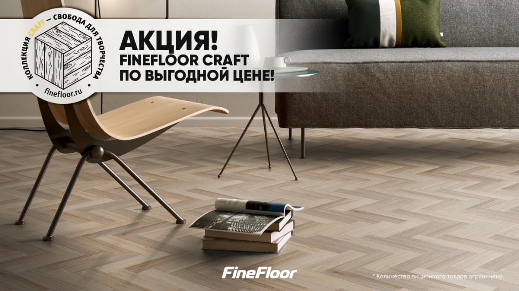 Кварцвинил Craft от FineFloor - коллекции по сниженной цене Кварцвинил Craft от FineFloor - коллекции по сниженной цене