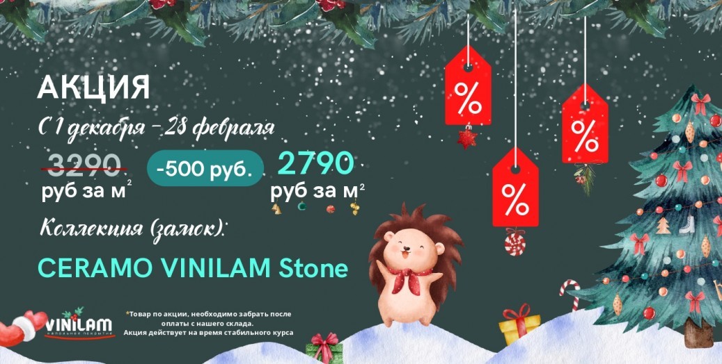 Скидки на виниловое напольное покрытие Ceramo Vinilam stone! Скидки на виниловое напольное покрытие Ceramo Vinilam stone!