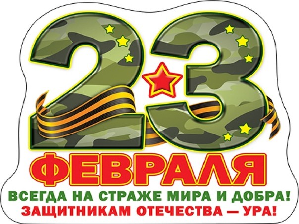 Поздравляем с Днем Защитника Отечества! Поздравляем с Днем Защитника Отечества!
