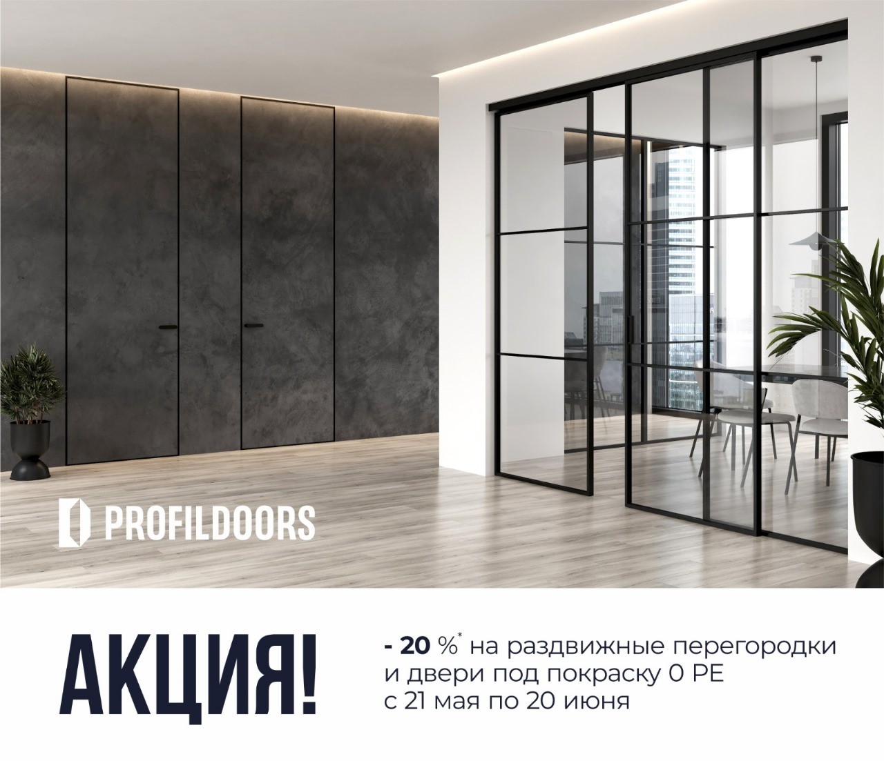 Летняя акция на межкомнатные двери Летняя акция на межкомнатные двери