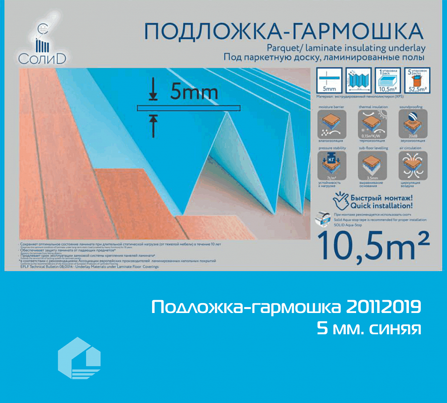 Подложка-гармошка Solid фольгированная 5мм