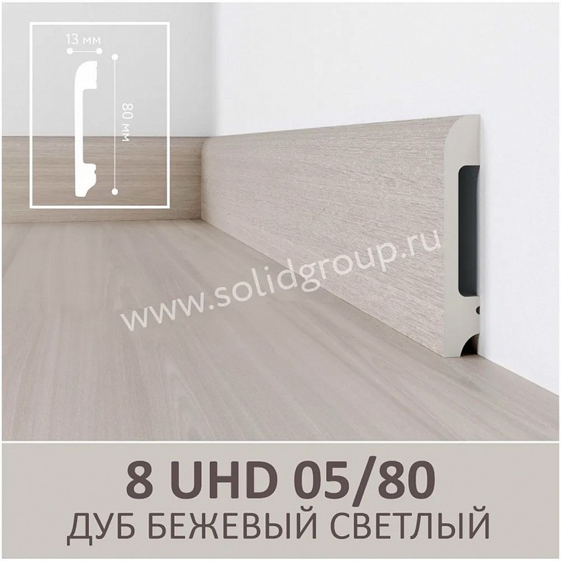 Плинтус 8 UHD 05/80, Дуб бежевый светлый Плинтус 8 UHD 05/80, Дуб бежевый светлый